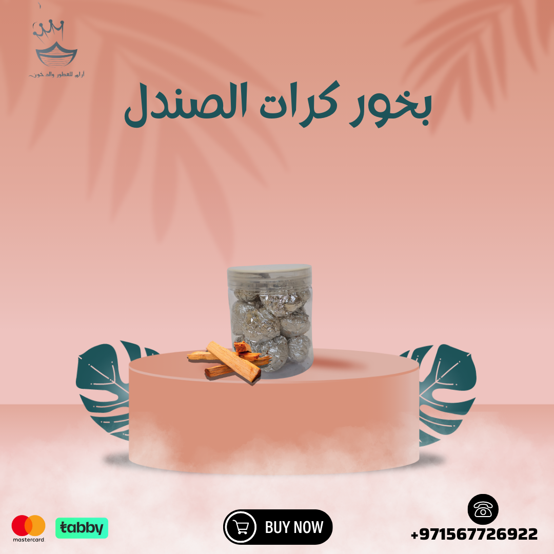 بخور كرات الصندل