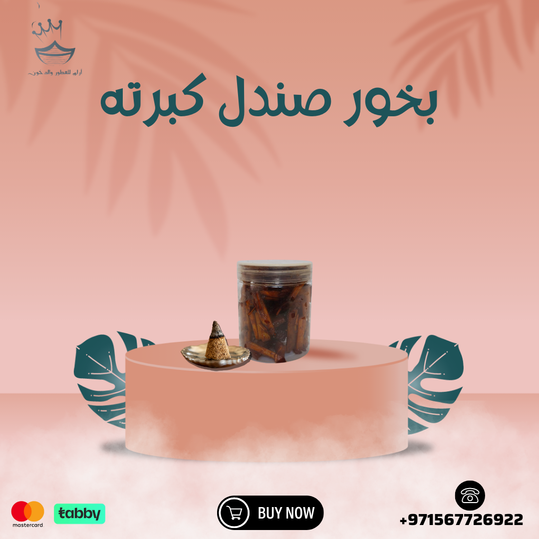 بخور صندل كبرته