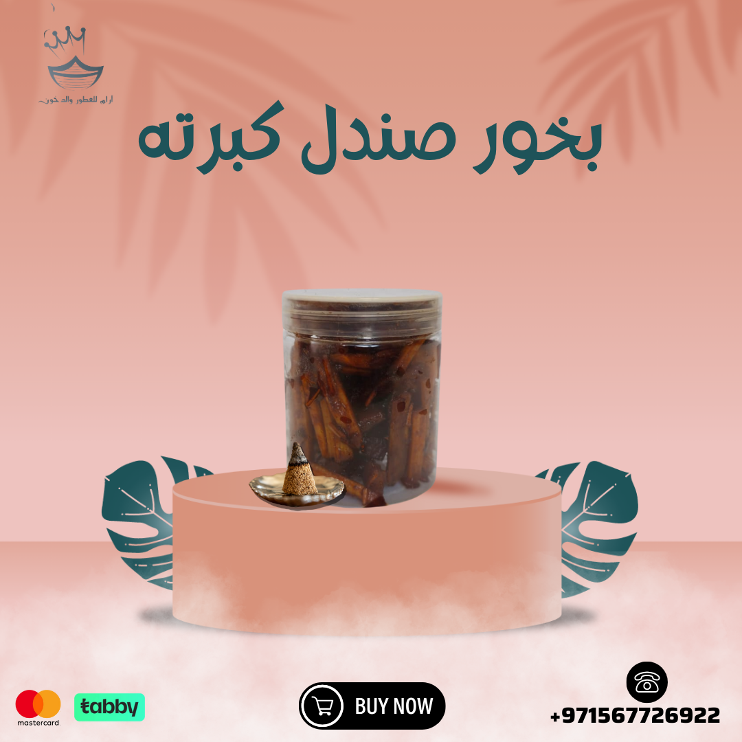 بخور صندل كبرته