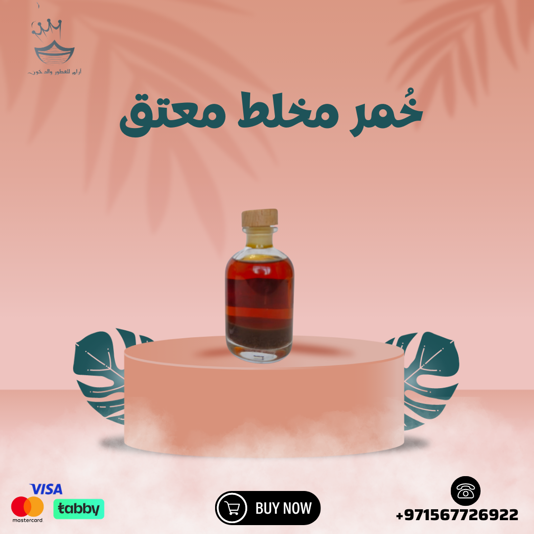 خمرة مخلط معتق
