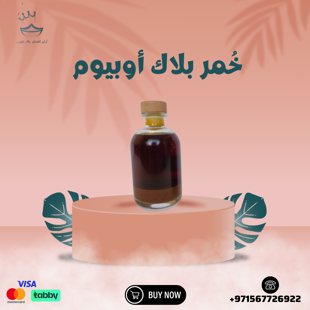 خمرة بلاك أوبيوم