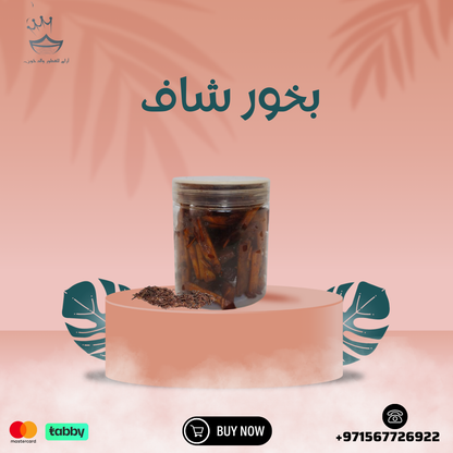 بخور شاف